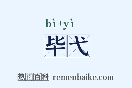 毕弋是什么意思的图片